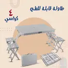 طاولة قابلة للطي 4 كراسي