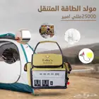 مولد الطاقه المتنقل للتخيم والرحلات