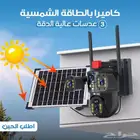كاميرا الطاقة الشمسية   أمانك ما يوقف تشتغل بالطاقة ا