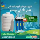عروض اليوم الوطني علي فلاتر المياه
