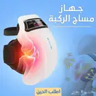 جهاز مساج الركبة حرارة ضغط ليزر يخفف الألم ويزيد المرونة