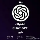 اشتراك chat GPT التفعيل على حسابك