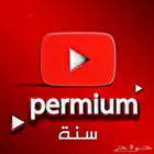 يوتيوب بريميوم عائلي مع ضمان