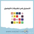 تسجيل في تطبيقات التوصيل للمحلات التجارية