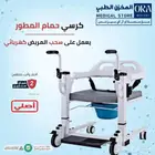 كرسي حمام كهربائي يسحب المريض