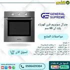 فرن كهرباءجنرال سوبريم 60سم