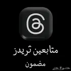 زيادة متابعي ثريدز ( حقيقيين )