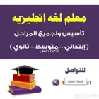 مدرس لغة انجليزية بتبوك تأسيس من الصفر ومراجعه قبل الاختبارا