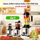 خلاط و مطحنة و عصارة و قطاعة خضروات
