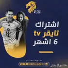 اشتراك Tiger TV - تايقر تي في لمتابعة المباريات والافلام