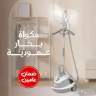 مكواه بخاريه عموديه