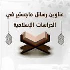 دراسات قرآنية رسالة ماجستير خطة بحث رسائل دكتوراه