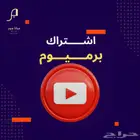 اشتراك يوتيوب برميوم