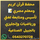 معلم تأسيس ومتابعة لغتي ورياضيات وإنجليزي بالجبيل الصناعية
