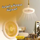 مروحه خطيره وأضاءه حديثه