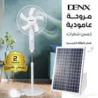 مروحة عمودية تعمل بالطاقه الشمسيه من دينكس ضمان عامين