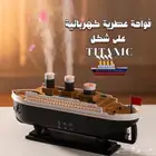 فواحة عطرية على شكل تايتنك