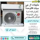 مكيفات ال جي سبلت 24وحدة إنفرتر