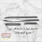 ماسطر ابواب جانبية اف جي جميع الموديلات 2006-2024