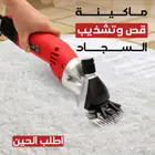ماكينة قص و تشذيب السجاد و صوف الغنم
