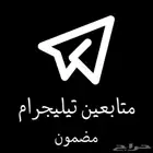 زيادة متابعي تيليجرام ( مضمون )