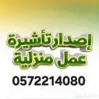 إصدار تأشيرات مساند استخراج تاشيره عماله منزلية