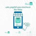إنشاء متجر إلكتروني على منصة سلة مختص لبيع المنتجات الرقمية