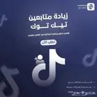 زياة متابعين التيك توك