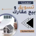 عندك عقار شقة او عمارة تحتاج تسويق تواصل معي