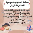 معلمه خصوصيه الدمام الظهران الخبر