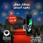 منظار جوال بعيد المدي