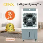 مكيف صحراوي 100واط20لتر ماركه دينيكس ضمان سنتين