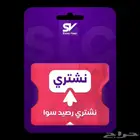نشتري رصيد سوا كميات