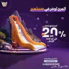 ايجار العاب هوائية زحاليق مائيه خصم حالي 20 بالمئة