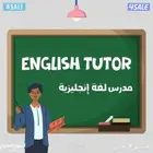 مدرس لغة انجليزية سعودي