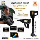 جهاز كشف الذهب في السعودية ميجا سكان برو