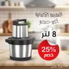 مفرمة الأكبر حجم 8 لتر