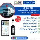 احدث جهاز تتبع 4G مع ربط هيئة النقل العام