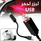 ليزر للسياره usb