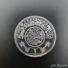 ريالات فضة خالص اصلي سعودي