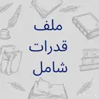 ملف القدرات الشامل عليه خصم لمدة 24 ساعه فقط