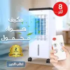 مكيف هواء محمول فريون 8. لتر ضمان عامين