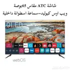 شاشة ATC مقاس 65 بوصة ويب اوس كيوليد - سماعة اسطوانة داخلية
