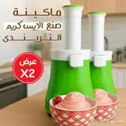 ماكينه صنع الايس كريم عرض 2حبه