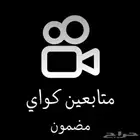 زيادة متابعي كواي ( مضمون )