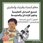 معلم انجليزي وكيمياء وتأسيس ومتابعة حضوري واونلاين