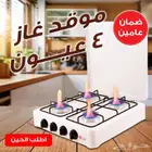 موقد غاز 4 عيون