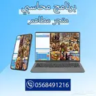 برنامج محاسبي لاداره المطاعم والكافيهات وربط الفروع مع متجر