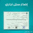 فتح سجل التجاري او وثيقة عمل حر