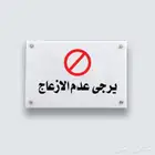 تصميم وطباعة لوحات ارشادية ولوحات السلامة أكريليك Acrylic